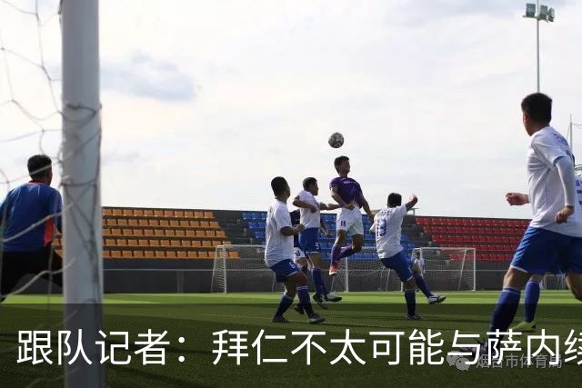 跟队记者：拜仁不太可能与萨内续约 冬窗也不引援