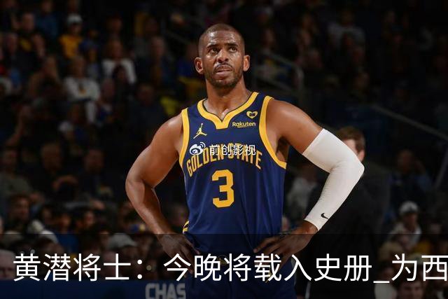 黄潜将士：今晚将载入史册 为西班牙足球骄傲