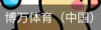 博万体育（中国）官方网站 - 首页入口